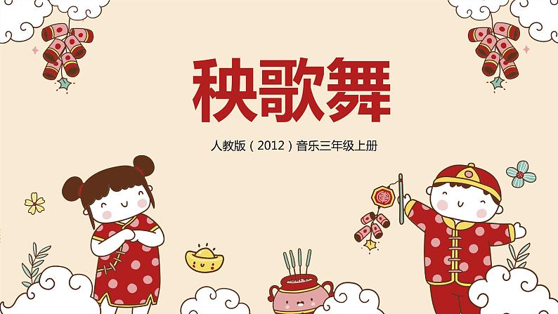 【核心素养目标】人教版(2012)音乐三年级上5.1 秧歌曲 课件+教学设计+素材01