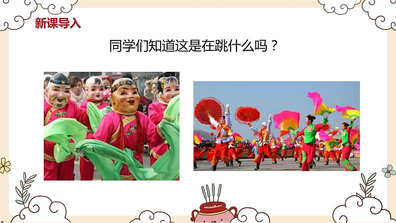 【核心素养目标】人教版(2012)音乐三年级上5.1 秧歌曲 课件+教学设计+素材05