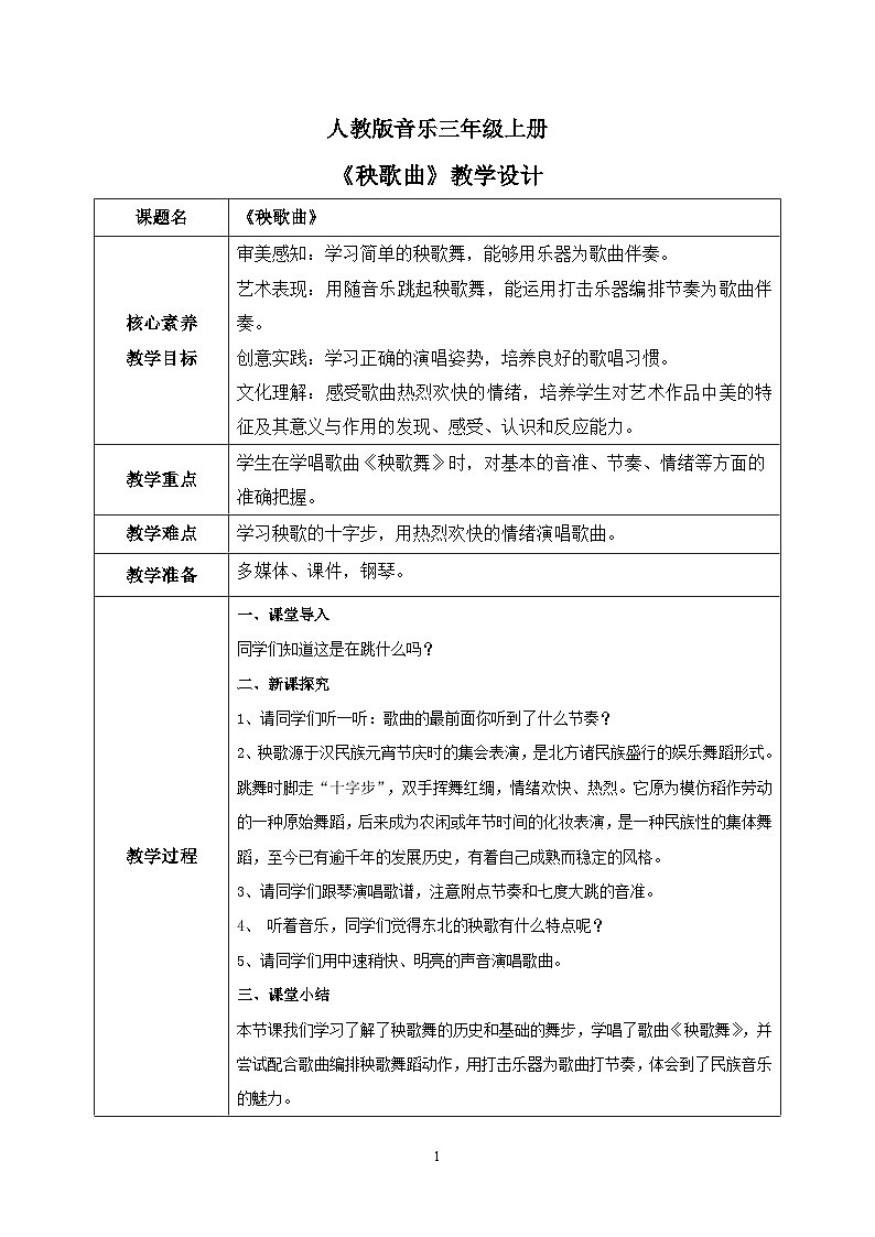 【核心素养目标】人教版(2012)音乐三年级上5.1 秧歌曲 课件+教学设计+素材01