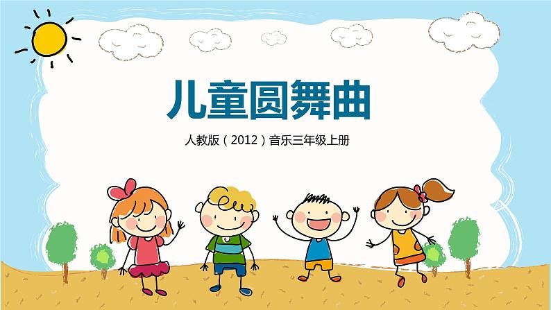 【核心素养目标】人教版(2012)音乐三年级上5.2 儿童圆舞曲 课件+教学设计+素材01