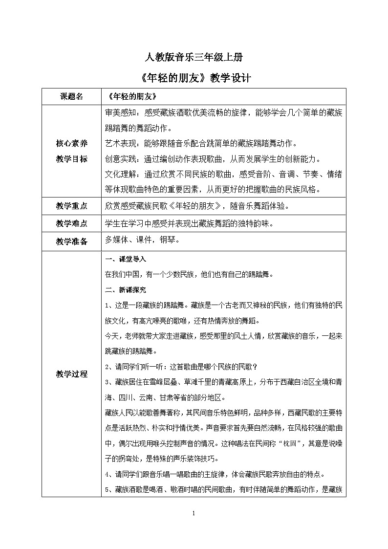 【核心素养目标】人教版(2012)音乐三年级上5.3 年轻的朋友 课件+教学设计+素材01