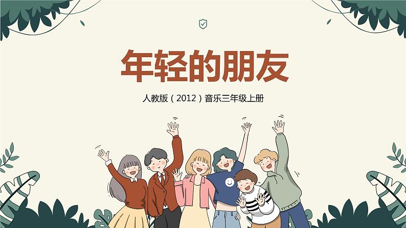 【核心素养目标】人教版(2012)音乐三年级上5.3 年轻的朋友 课件+教学设计+素材01