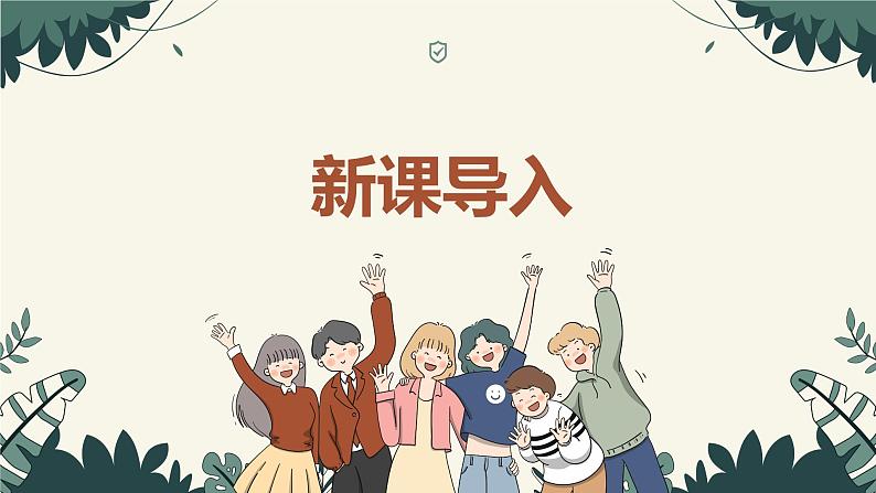 【核心素养目标】人教版(2012)音乐三年级上5.3 年轻的朋友 课件+教学设计+素材04