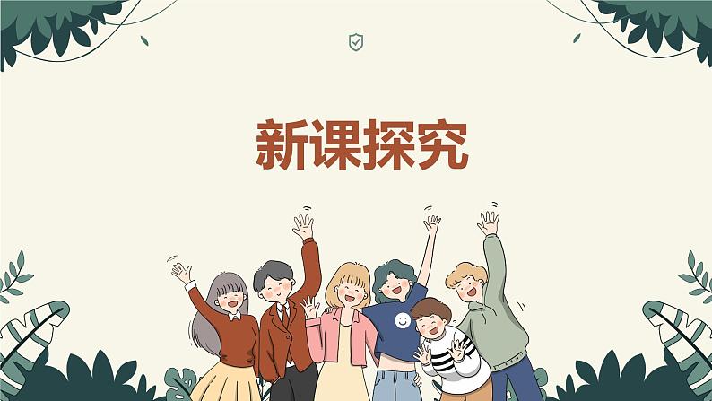 【核心素养目标】人教版(2012)音乐三年级上5.3 年轻的朋友 课件+教学设计+素材06