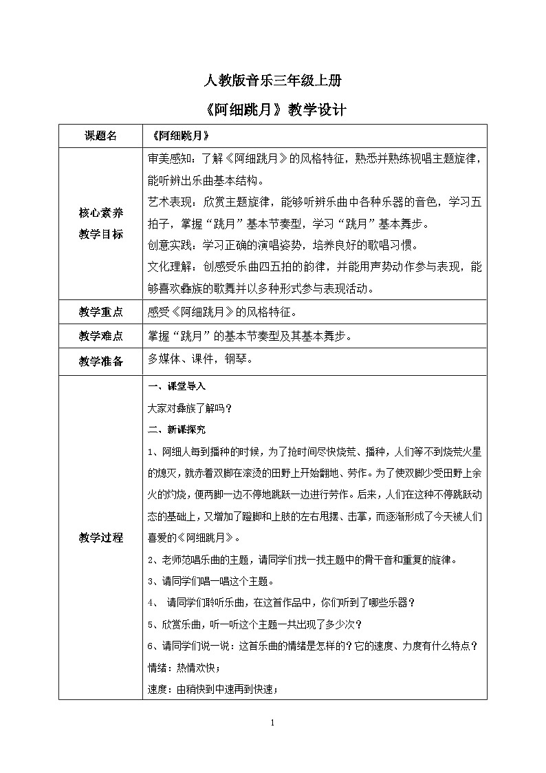 【核心素养目标】人教版(2012)音乐三年级上5.4 阿细跳月 课件+教学设计+素材01