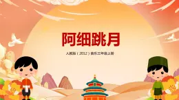 【核心素養(yǎng)目標(biāo)】人教版（2012）音樂(lè)三年級(jí)上5.4 阿細(xì)跳月 課件+教學(xué)設(shè)計(jì)+素材
