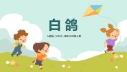 小学音乐人教版三年级上册唱歌 白鸽完美版教学ppt课件