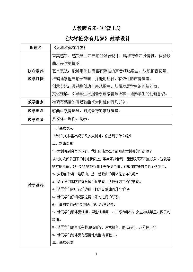 【核心素养目标】人教版(2012)音乐三年级上6.3 大树桩你有几岁 课件+教学设计+素材01