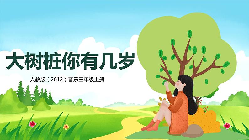 【核心素养目标】人教版(2012)音乐三年级上6.3 大树桩你有几岁 课件+教学设计+素材01