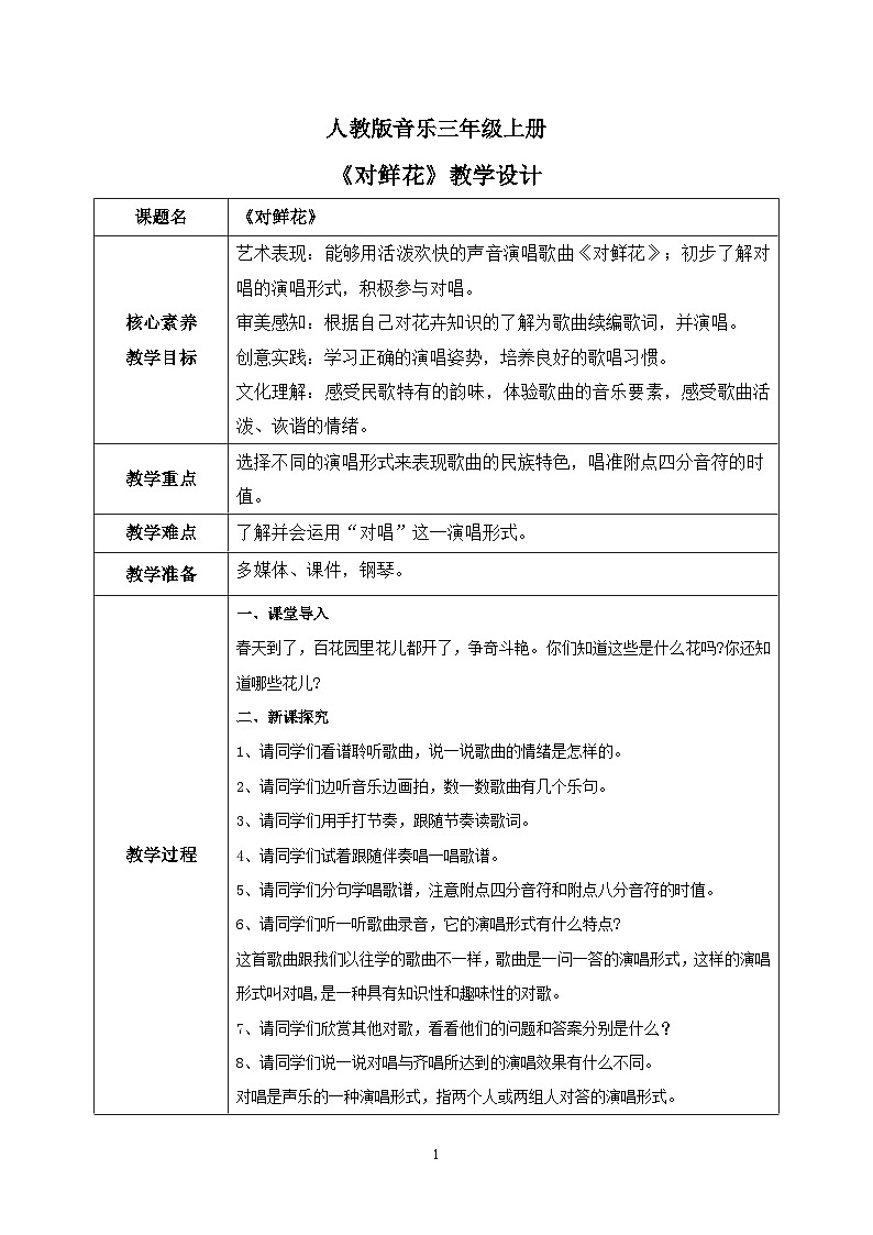 【核心素养目标】人教版(2012)音乐三年级上6.4 对鲜花 课件+教学设计+素材01