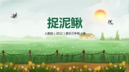 【核心素養(yǎng)目標(biāo)】人教版（2012）音樂(lè)三年級(jí)上6.5 捉泥鰍 課件+教學(xué)設(shè)計(jì)+素材