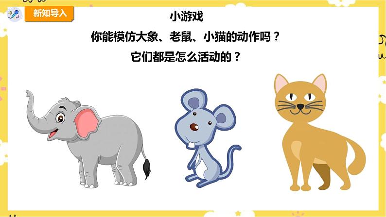 【人教版】四上音乐 第二单元第二课时《老鼠和大象》课件+教案+音视频素材04