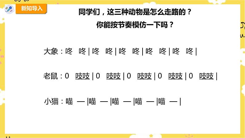 【人教版】四上音乐 第二单元第二课时《老鼠和大象》课件+教案+音视频素材05
