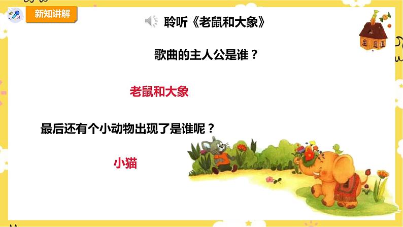 【人教版】四上音乐 第二单元第二课时《老鼠和大象》课件+教案+音视频素材07