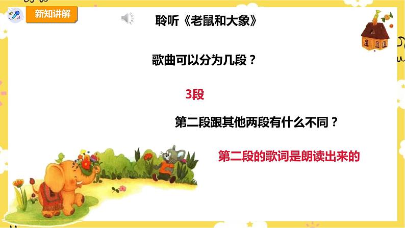 【人教版】四上音乐 第二单元第二课时《老鼠和大象》课件+教案+音视频素材08