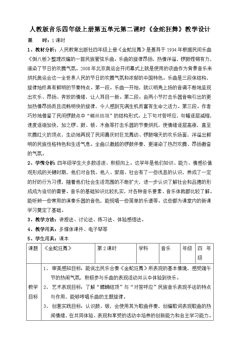 【人教版】四上音乐 第五单元第二课时《金蛇狂舞》课件+教案+音视频素材01