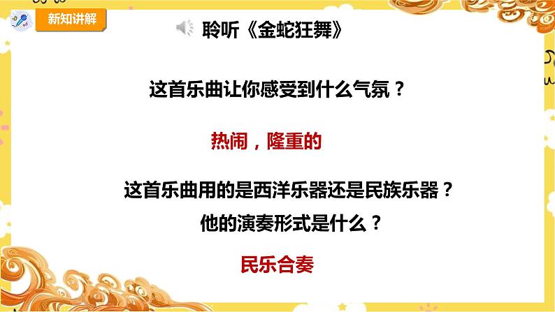 【人教版】四上音乐 第五单元第二课时《金蛇狂舞》课件+教案+音视频素材07