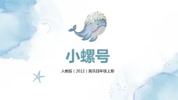 【核心素養(yǎng)目標】人教版（2012）音樂四年級上1.3 小螺號 課件+教學設計+素材