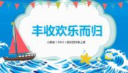小学音乐人教版四年级上册第一单元 东海渔歌欣赏 丰收欢乐而归一等奖教学ppt课件
