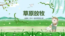 【核心素養(yǎng)目標】人教版（2012）音樂四年級上2.1 草原放牧 課件+教學設計+素材