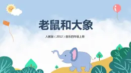 【核心素養(yǎng)目標】人教版（2012）音樂四年級上2.2 老鼠和大象 課件+教學設計+素材