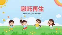 【核心素養(yǎng)目標】人教版（2012）音樂四年級上2.3 哪吒重生 課件+教學設計+素材