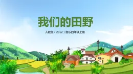 【核心素養(yǎng)目標】人教版（2012）音樂四年級上3.1 我們的田野 課件+教學設計+素材