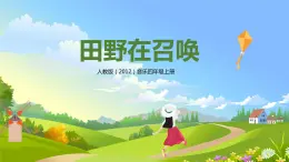 【核心素養(yǎng)目標】人教版（2012）音樂四年級上3.2 田野在召喚 課件+教學設計+素材
