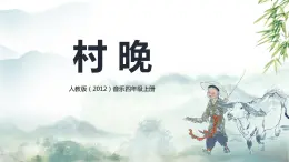 【核心素養(yǎng)目標】人教版（2012）音樂四年級上4.3 村晚 課件+教學設計+素材
