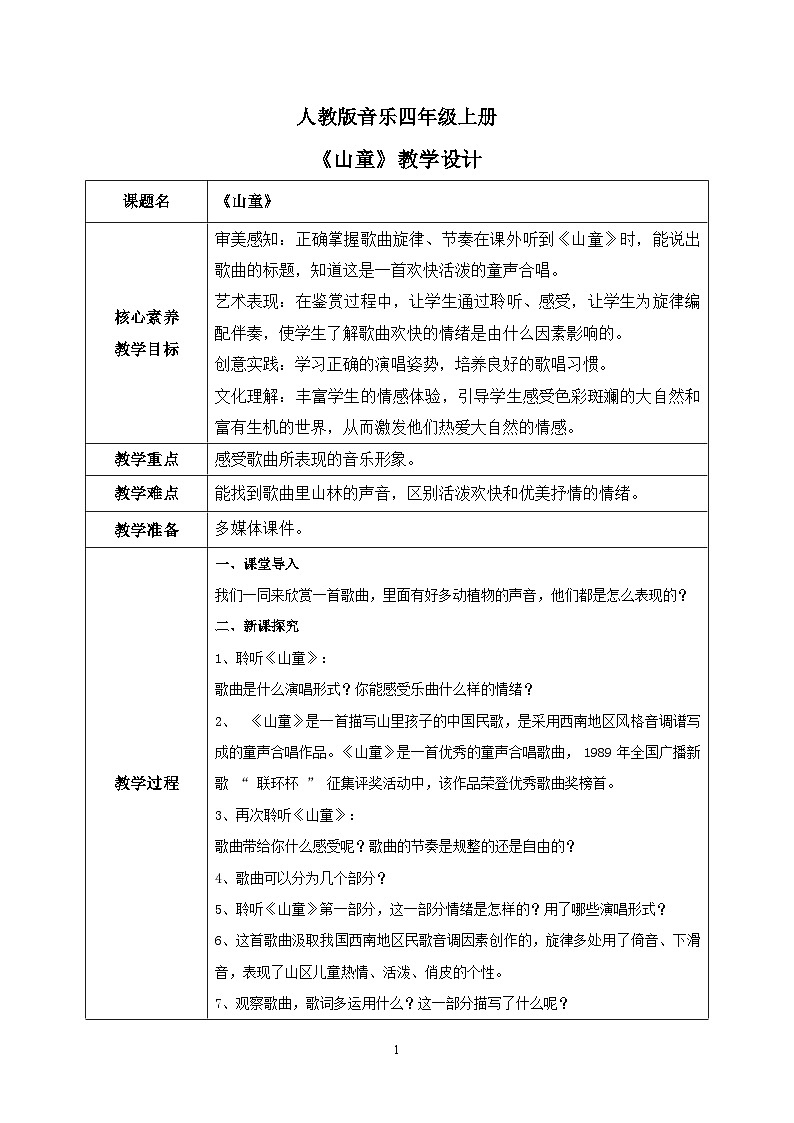 【核心素养目标】人教版(2012)音乐四年级上4.4 山童 教学设计第1页