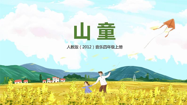 【核心素养目标】人教版(2012)音乐四年级上4.4 山童 课件第1页