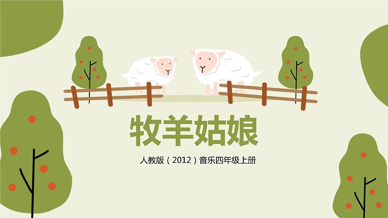 【核心素养目标】人教版(2012)音乐四年级上4.5 牧羊姑娘 课件+教学设计+素材01