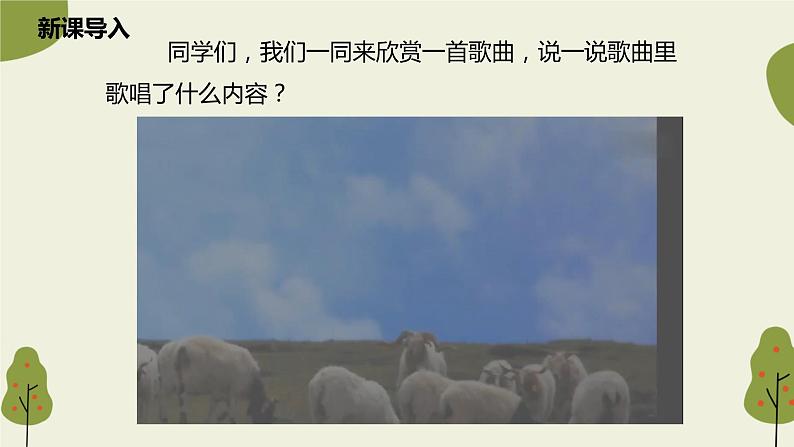 【核心素养目标】人教版(2012)音乐四年级上4.5 牧羊姑娘 课件+教学设计+素材05