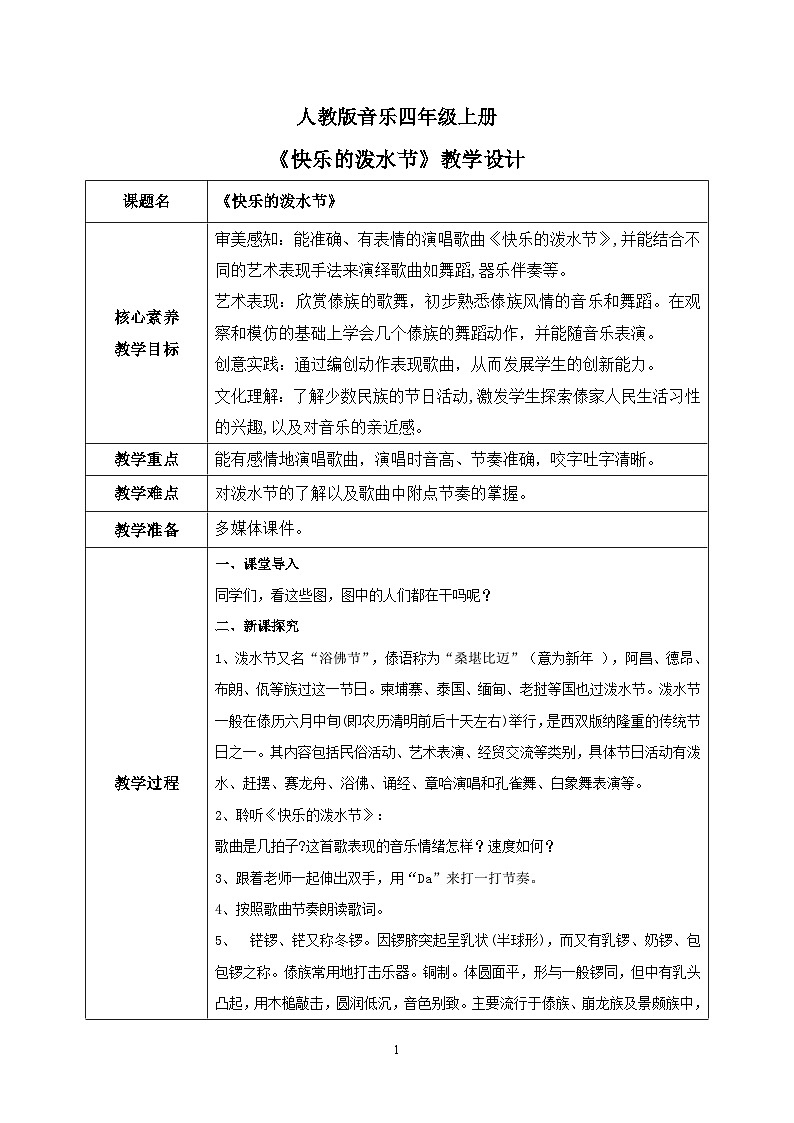 【核心素养目标】人教版(2012)音乐四年级上5.1 快乐的泼水节 课件+教学设计+素材01