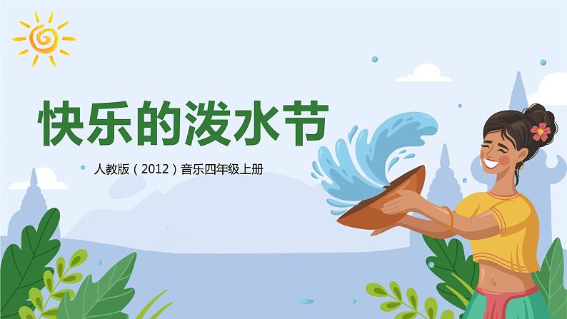 【核心素养目标】人教版(2012)音乐四年级上5.1 快乐的泼水节 课件+教学设计+素材01