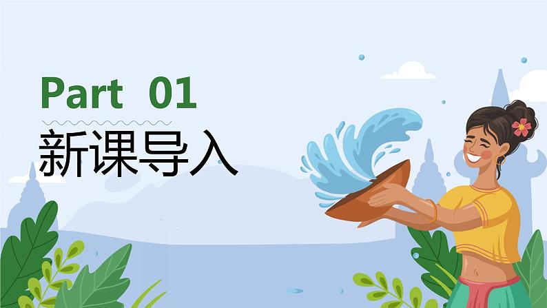 【核心素养目标】人教版(2012)音乐四年级上5.1 快乐的泼水节 课件+教学设计+素材04