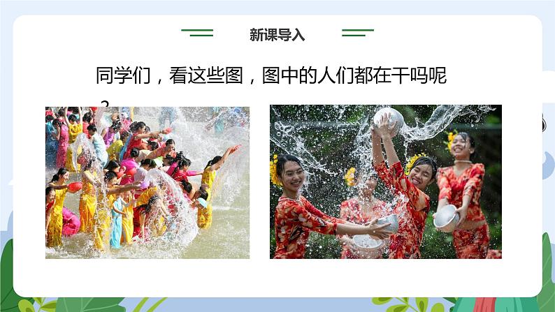 【核心素养目标】人教版(2012)音乐四年级上5.1 快乐的泼水节 课件+教学设计+素材05