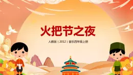【核心素養(yǎng)目標】人教版（2012）音樂四年級上5.2 火把節(jié)之夜 課件+教學設計+素材