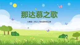 【核心素養(yǎng)目標】人教版（2012）音樂四年級上5.4 那達慕之歌 課件+教學設計+素材