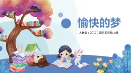 【核心素養(yǎng)目標】人教版（2012）音樂四年級上6.1 愉快的夢 課件+教學設計+素材