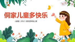 人教版四年级上册第六单元 八音盒唱歌 侗家儿童多快乐公开课教学课件ppt
