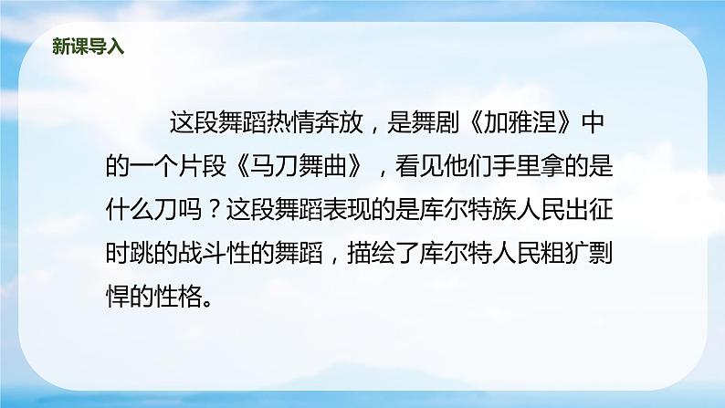 【核心素养目标】人教版(2012)音乐四年级上6.3 马刀舞曲 课件+教学设计+素材06