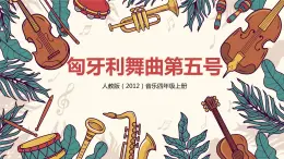 【核心素養(yǎng)目標】人教版（2012）音樂四年級上6.4 匈牙利舞曲第五號 課件+教學設計+素材