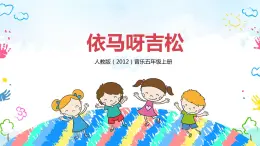 【核心素養(yǎng)目標】人教版（2012）音樂五年級上1.1 依馬呀吉松 課件+教學設(shè)計+素材