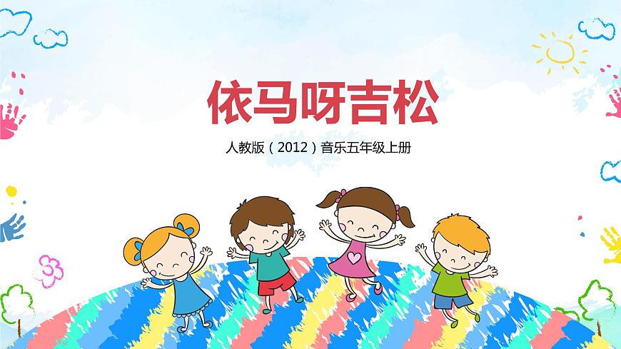 【核心素養(yǎng)目標】人教版（2012）音樂五年級上1.1 依馬呀吉松 課件第1頁