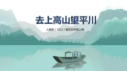 【核心素養(yǎng)目標】人教版（2012）音樂五年級上1.2 上去高山望平川 課件+教學設(shè)計+素材