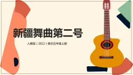 【核心素養(yǎng)目標】人教版（2012）音樂五年級上1.3 新疆舞曲第二號 課件+教學設(shè)計+素材