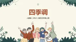 【核心素養(yǎng)目標】人教版（2012）音樂五年級上1.4 四季調(diào) 課件+教學設(shè)計+素材