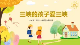 【核心素養(yǎng)目標】人教版（2012）音樂五年級上1.5 三峽的孩子愛三峽 課件+教學設(shè)計+素材
