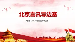 【核心素养目标】人教版（2012）音乐五年级上1.6 北京喜讯到边寨 课件+教学设计+素材